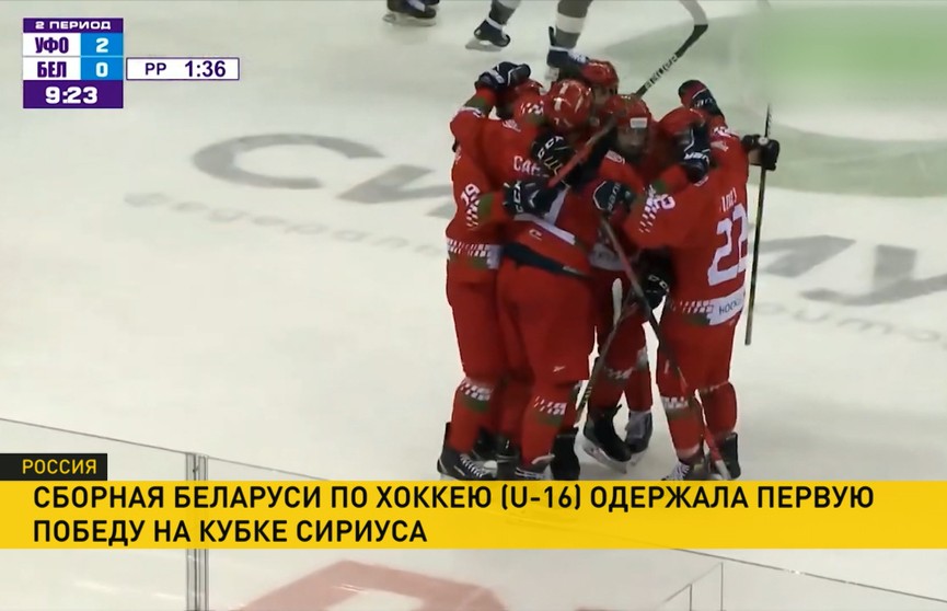 Юношеская сборная Беларуси по хоккею одержала первую победу на Кубке Сириуса в Сочи