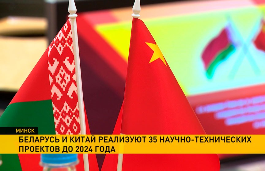 На заседании комиссии по научно-техническому сотрудничеству Беларуси и Китая обсудили перспективы реализации 35 лучших проектов