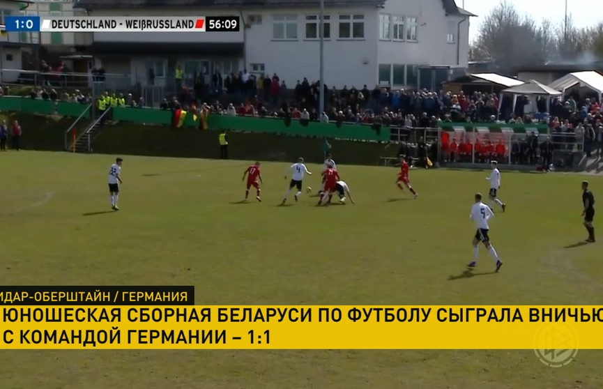 Юношеская сборная Беларуси по футболу сыграла вничью с командой Германии
