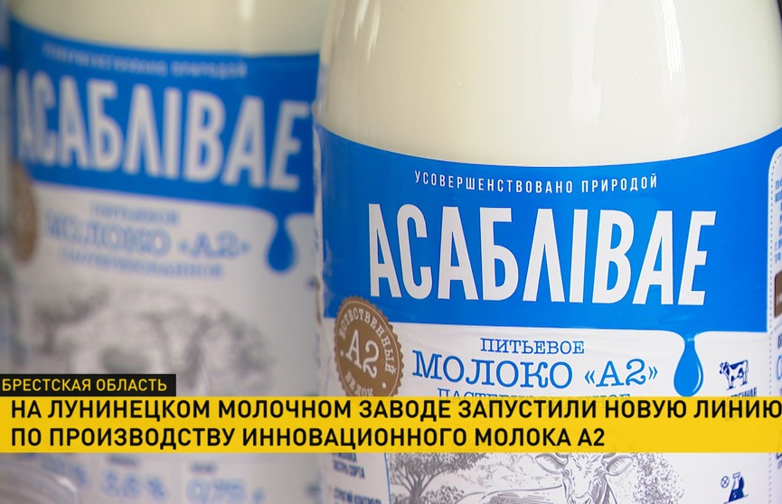 Молоко, которое можно всем: на Лунинецком молочном заводе запустили новую линию продукции