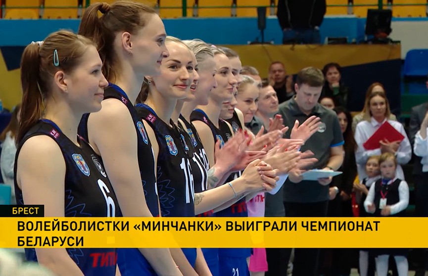 «Минчанка» стала победителем чемпионата Беларуси по волейболу
