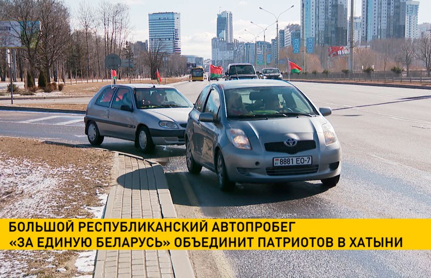 Большой Республиканский автопробег «За единую Беларусь» объединит патриотов в Хатыни