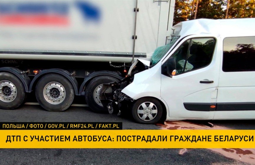 ДТП с участием автобуса в Польше: пострадали 6 белорусов