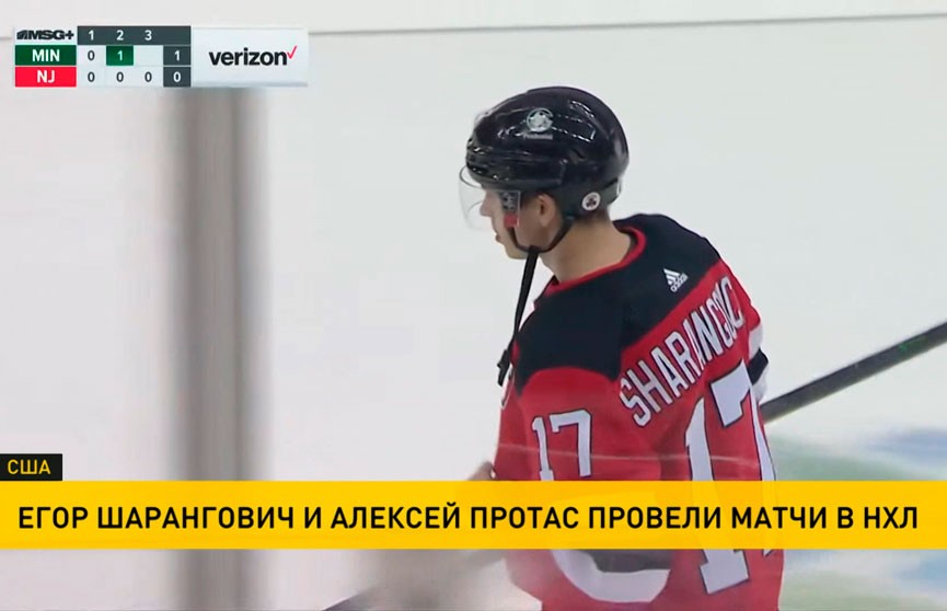 Егор Шарангович и Алексей Протас провели матчи в НХЛ
