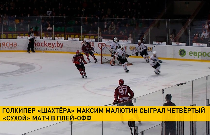 Голкипер «Шахтёра» Максим Малютин сыграл четвертый «сухой» матч в плей-офф