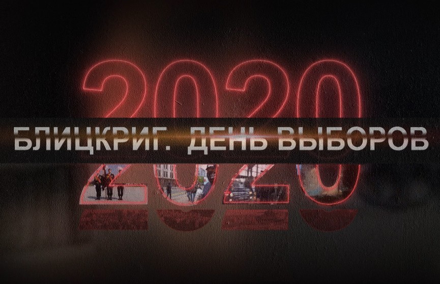 Пятисерийный фильм о попытке «цветной революции» в Беларуси «Блицкриг. День выборов» смотрите вечером на телеэкранах