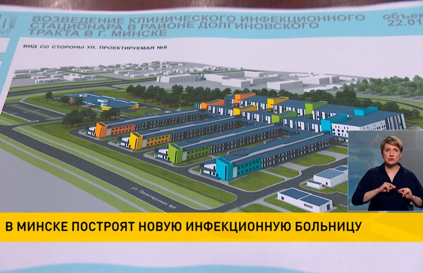 Новую инфекционную больницу построят в Минске