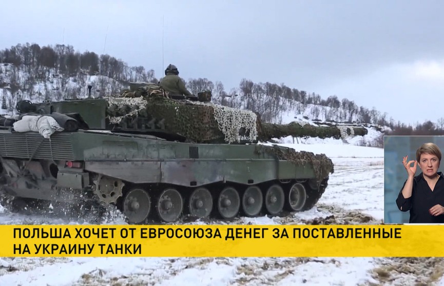 Польша хочет от Евросоюза денег за поставленные Украине танки