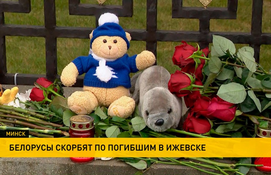 Белорусы скорбят вместе с Удмуртией: к российскому посольству в Минске несут цветы и игрушки