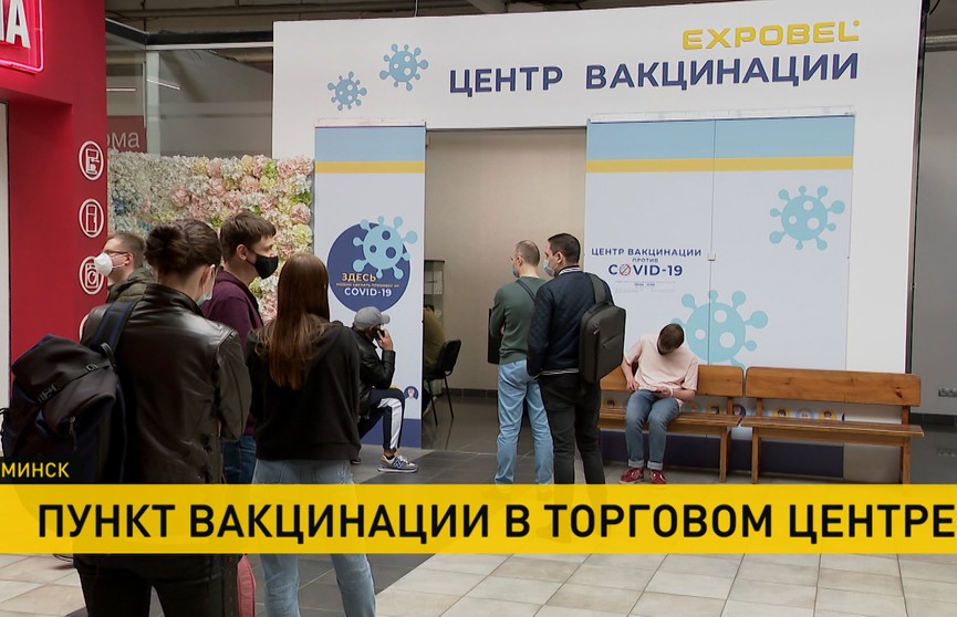 Пункт вакцинации от COVID-19 впервые появился в торговом центре Минска