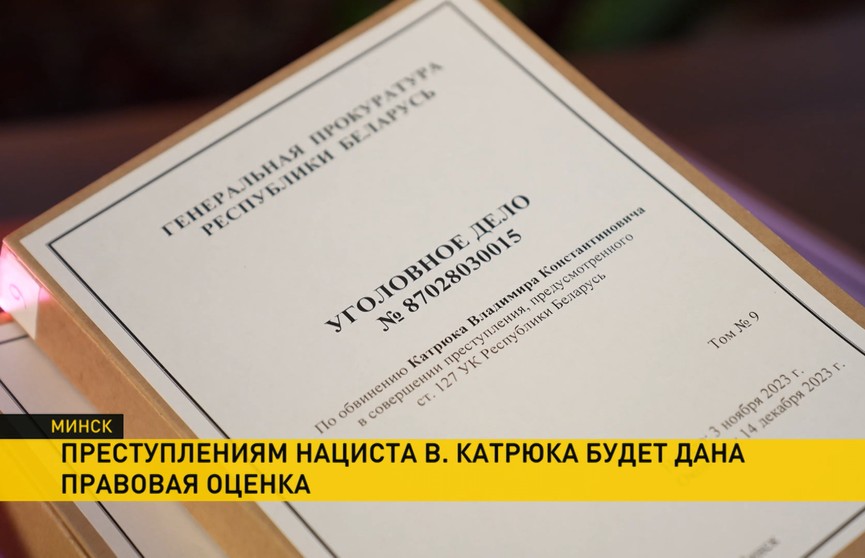 Дело палача Хатыни Владимира Катрюка направлено в суд