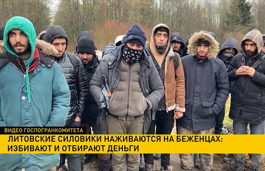 Литовские силовики наживаются на беженцах – избивают и отбирают деньги