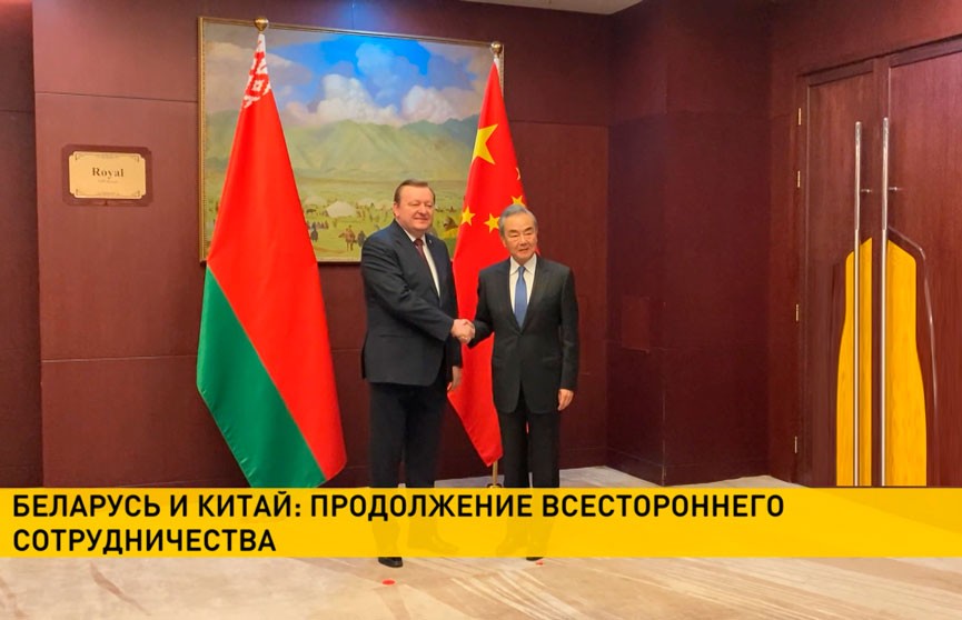 В Астане состоялись переговоры Министра иностранных дел Беларуси и главы внешнеполитического ведомства КНР