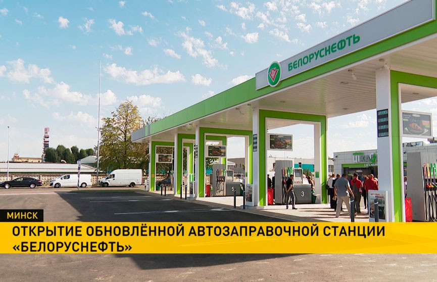 Ко Дню города после реконструкции открылась автозаправочная станция «Белоруснефти»