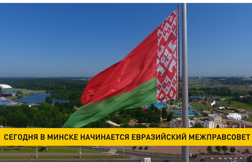 В Минске проходит Евразийский межправительственный совет