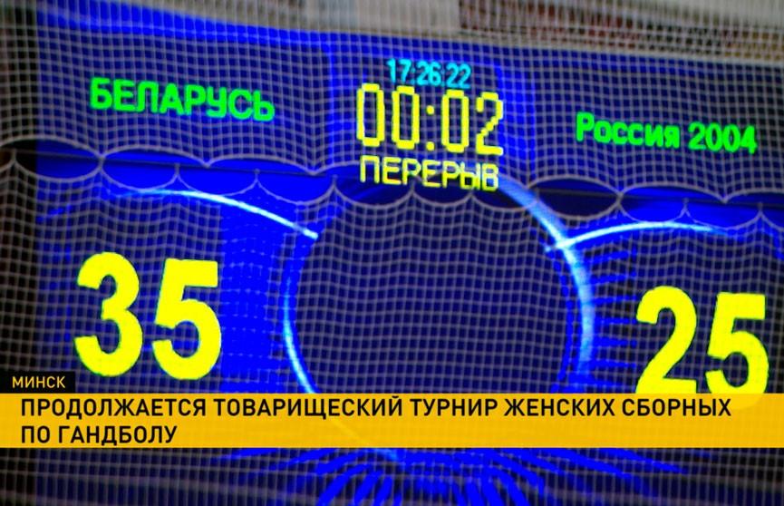 Сборная Беларуси обыграла российскую команду в матче товарищеского турнира