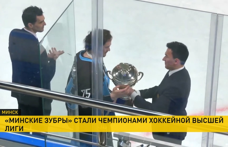 «Минские зубры» – чемпионы хоккейной Высшей лиги