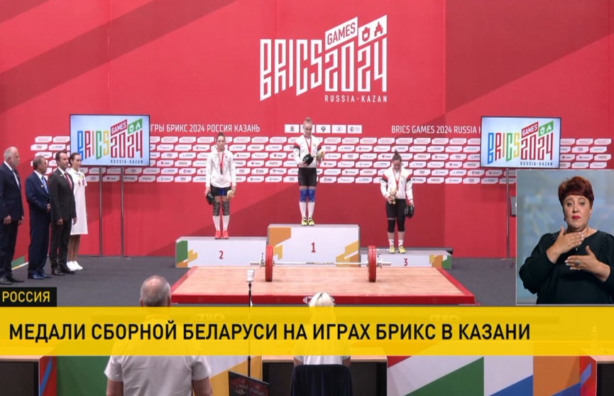 Белорусские спортсмены успешно выступают на Играх БРИКС