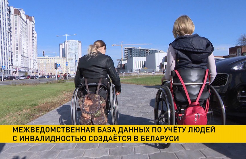 Межведомственную базу данных по учету людей с инвалидностью создадут в Беларуси