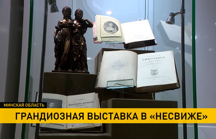 Выставка уникальных артефактов открылась по случаю 30-летия музея-заповедника "Несвиж"