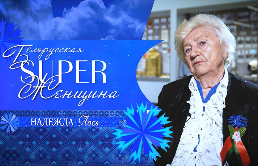 Ее детство украла война. Узница концлагеря, заслуженный учитель БССР – в проекте «Белорусская SUPER-женщина»