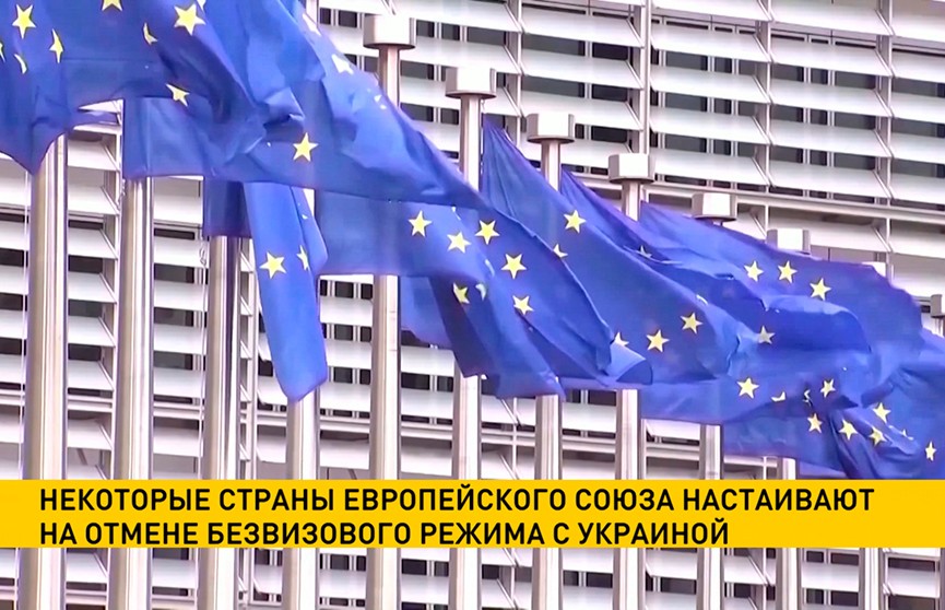 Некоторые страны Европейского союза настаивают на отмене безвизового режима с Украиной