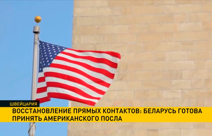 Макей: Беларусь готова принять американского посла
