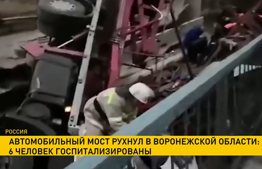 Стала известна причина обрушения моста в Воронежской области