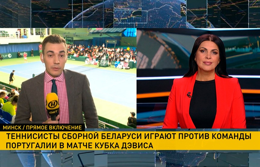 Кубок Дэвиса в Минске: белорусские теннисисты играют против сборной Португалии