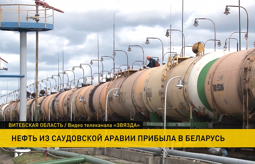 Партия нефти из Саудовской Аравии прибыла в Беларусь