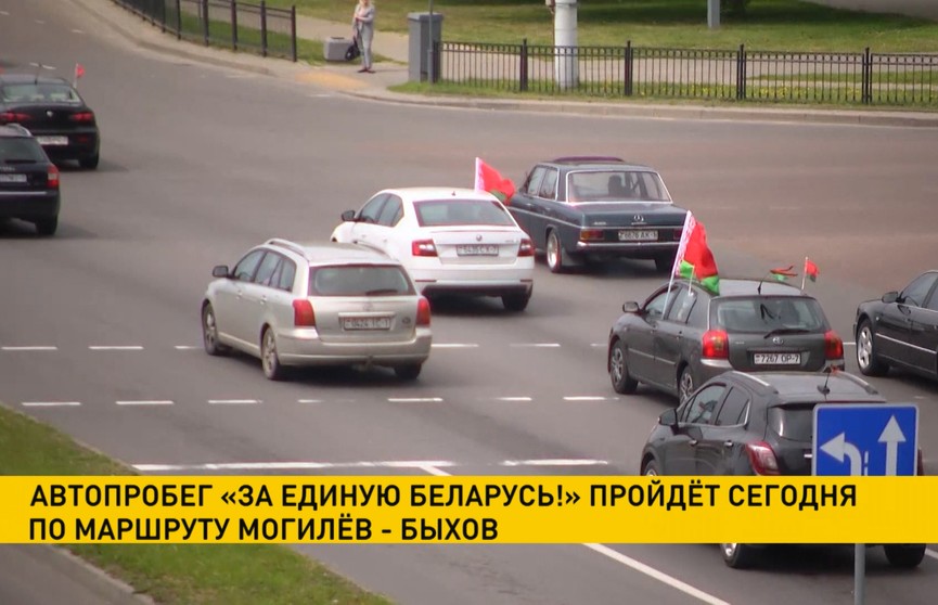 Автопробег «За единую Беларусь!» прошел по маршруту Могилёв – Быхов