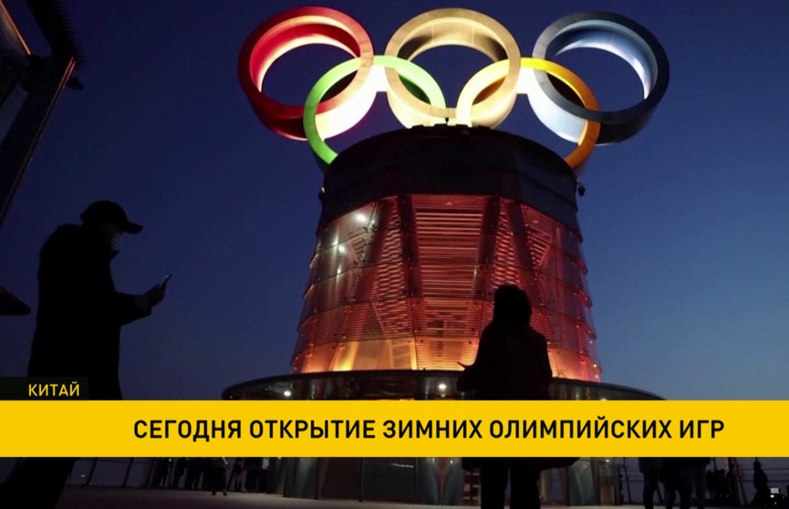 Зимние Олимпийские Игры стартуют в Китае