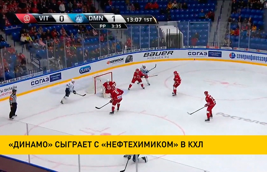 Минское «Динамо» начинает домашнюю серию в КХЛ с матча с «Нефтехимиком»