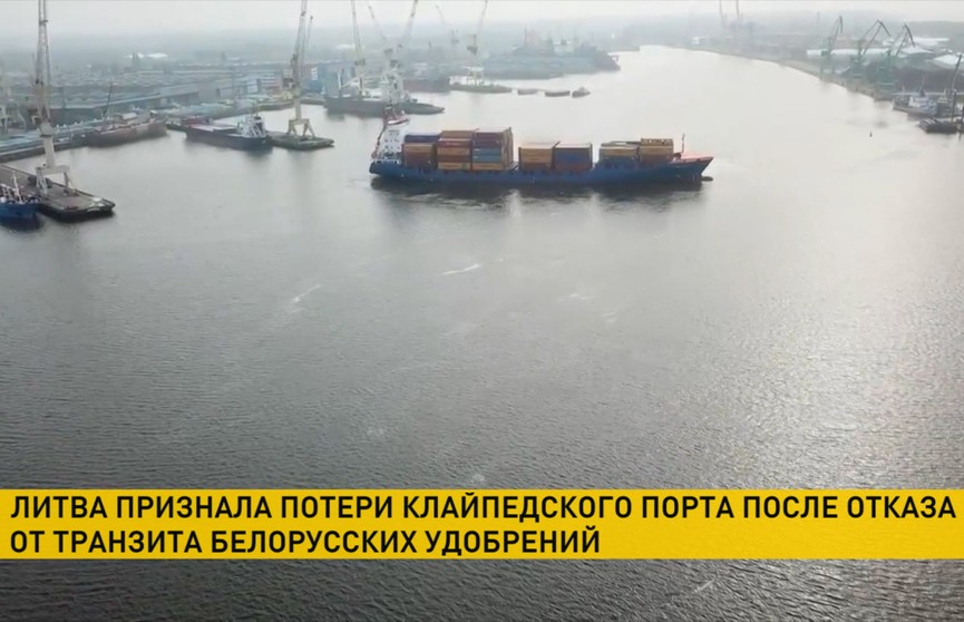 Литва признала потери Клайпедского порта после отказа от транзита белорусских удобрений
