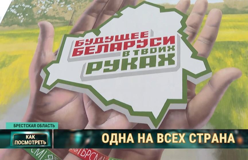 Новый мурал, квесты и красочный концерт. «Марафон единства» побывал в Пинске