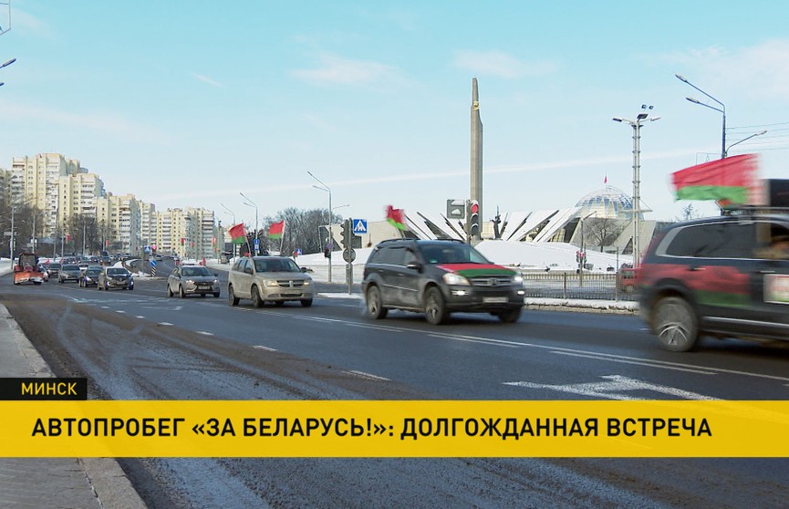 Автопробег «За Беларусь»: колонна прокатилась по главным проспектам Минска