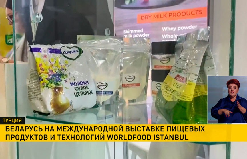 Белорусские производители представили свою продукцию на международной выставке WorldFood Istanbul