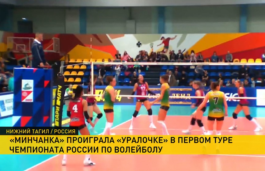 «Минчанка» проиграла «Уралочке» в первом туре чемпионата России по волейболу