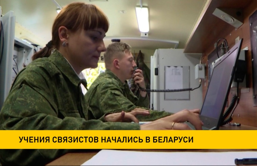«Щит Союза-2019»: учения связистов начались в Беларуси