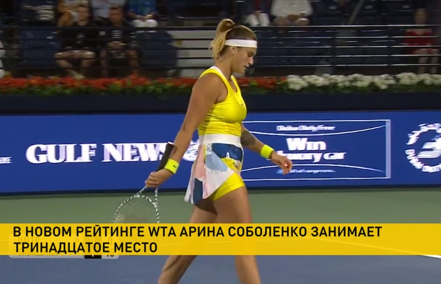 Арина Соболенко сохранила 13-ю строчку рейтинга WTA