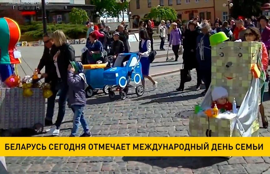 В Беларуси отмечают Международный день семьи