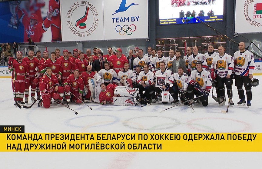 Команда Президента Беларуси по хоккею одержала победу над  сборной Могилёвской области