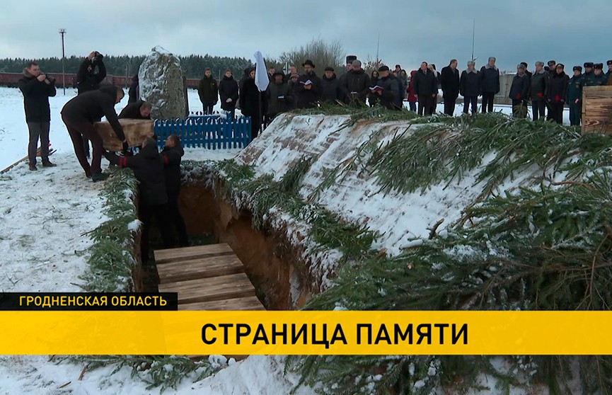 В Дятловском районе перезахоронили останки убитых в годы Великой Отечественной войны мирных жителей
