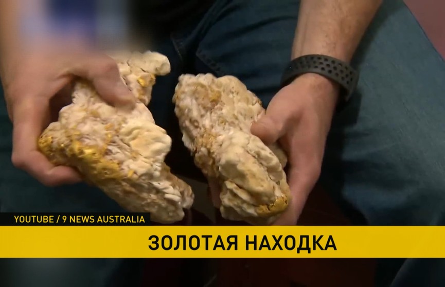 Австралиец нашел золотой самородок весом 4,5 килограмма