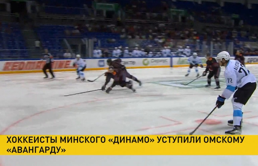 Хоккеисты минского «Динамо» уступили омскому «Авангарду» на предсезонном турнире КХЛ в Сочи