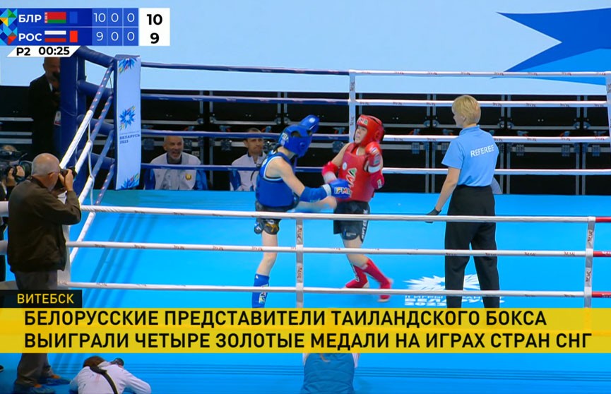 На II Играх стран СНГ в Витебске белорусская команда завоевала 13 золотых медалей по таиландскому боксу