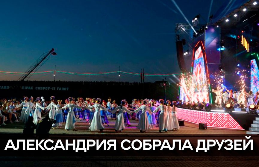 Александрия – фестиваль, ставший символом белорусского гостеприимства