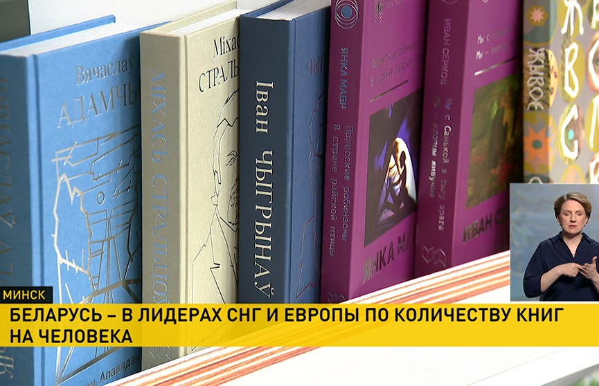 Беларусь лидирует в Европе по объему издаваемых тиражей книг