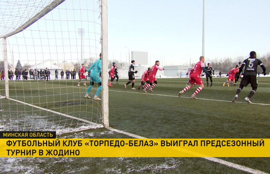 Футбольный клуб «Торпедо-БелАЗ» выиграл предсезонный турнир в Жодино
