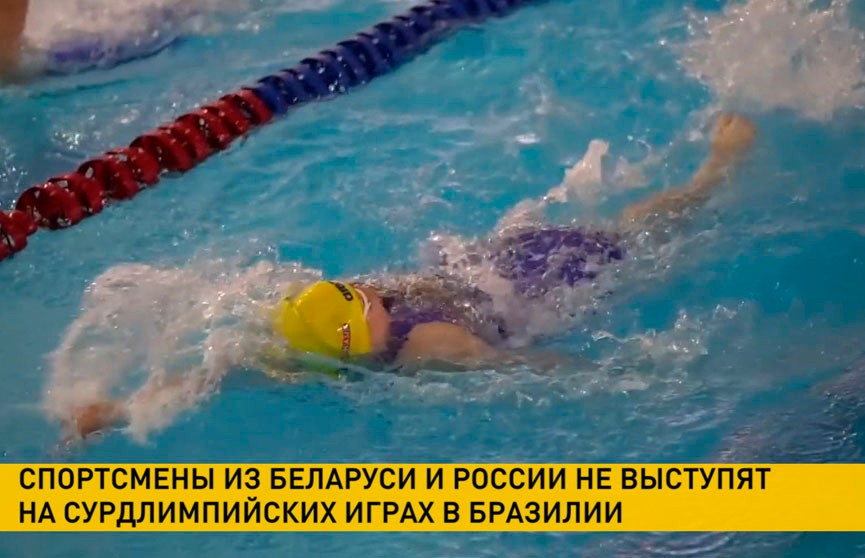 Белорусские и российские спортсмены не выступят на Сурдлимпийских Играх в Бразилии